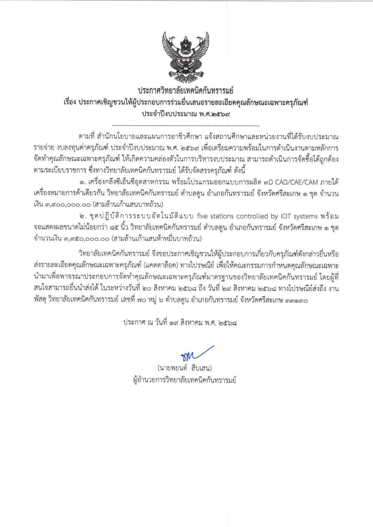 ประกาศวิทยาลัยเทคนิคกันทรารมย์ เรื่อง ประกาศเชิญชวนให้ผู้ประกอบการร่วมยื่นเสนอรายละเอียดคุณลักษณะเฉพาะครุภัณฑ์ประจำปีงบประมาณ พ.ศ.๒๕๖๙