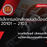 เผยแพร่ผลงานวิชาการ วิชางานอิเล็กทรอนิกส์รถยนต์เบื้องต้น รหัสวิชา 20101–2103 ครูจิรโรจน์ เลิศธนเปี่ยมสุข ครูวิทยาลัยเทคนิคศรีสะเกษ