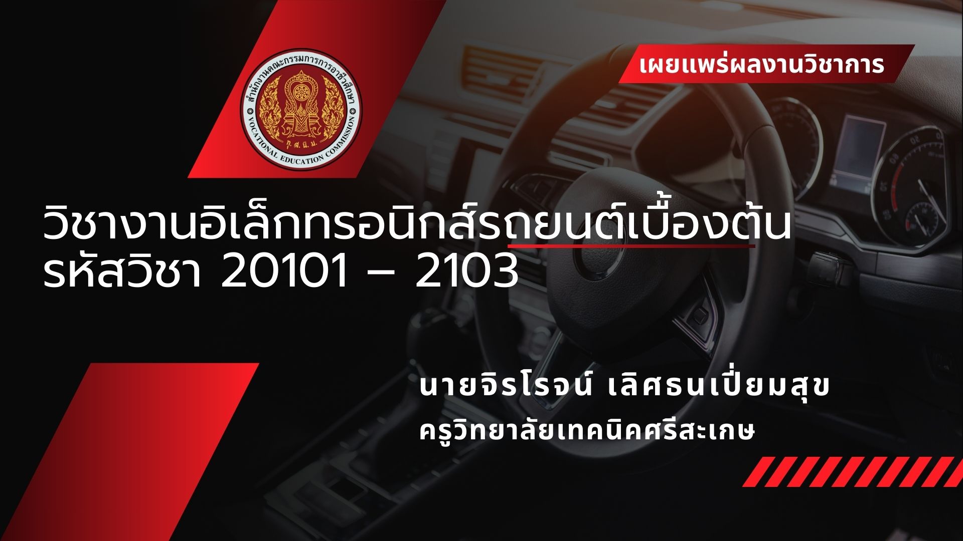 เผยแพร่ผลงานวิชาการ วิชางานอิเล็กทรอนิกส์รถยนต์เบื้องต้น รหัสวิชา 20101–2103 ครูจิรโรจน์ เลิศธนเปี่ยมสุข ครูวิทยาลัยเทคนิคศรีสะเกษ