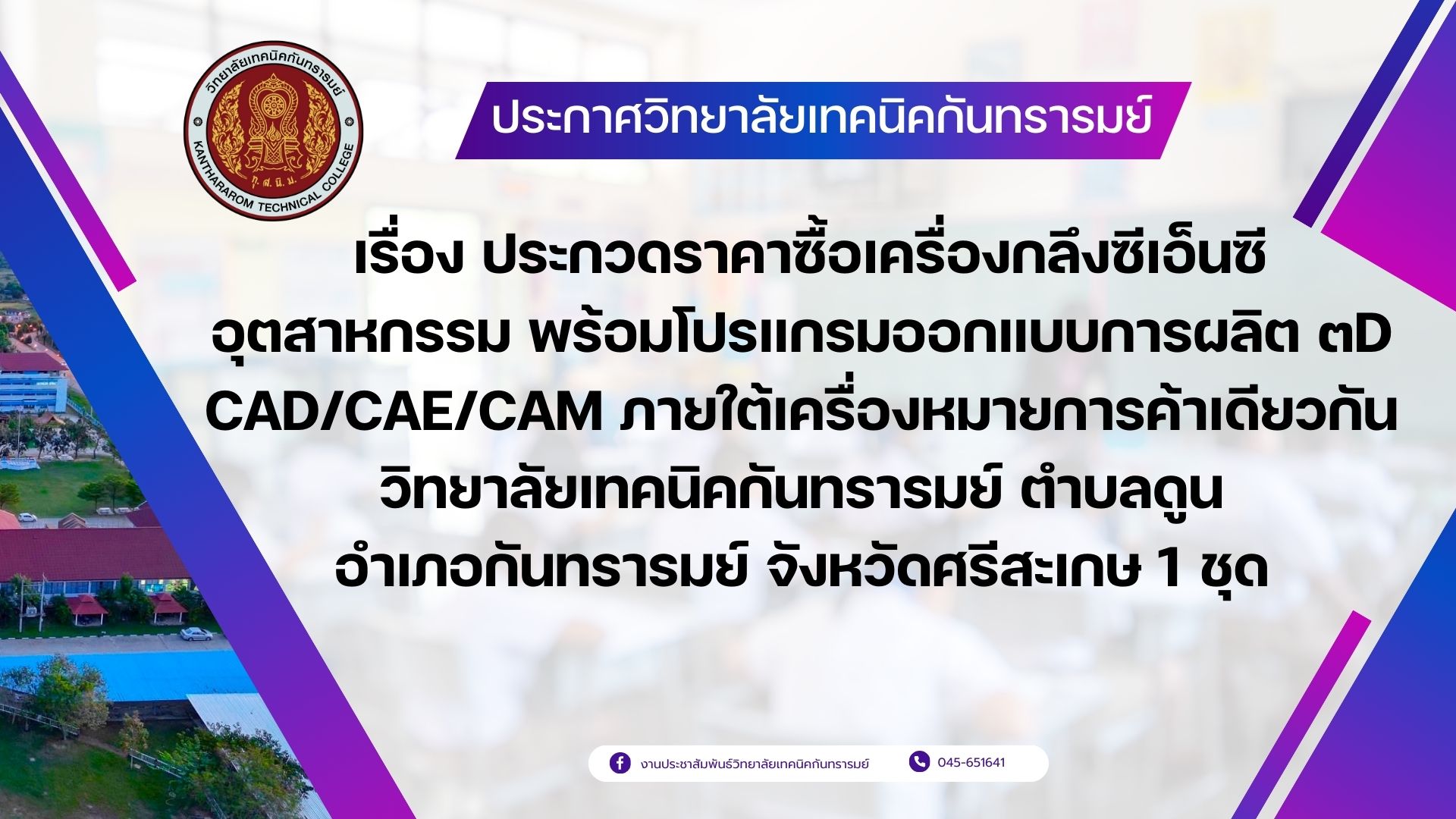 ประกาศวิทยาลัยเทคนิคกันทรารมย์ เรื่อง ประกวดราคาซื้อเครื่องกลึงซีเอ็นซีอุตสาหกรรม พร้อมโปรแกรมออกแบบการผลิต ๓D CAD/CAE/CAM ภายใต้เครื่องหมายการค้าเดียวกัน วิทยาลัยเทคนิคกันทรารมย์ ตำบลดูน อำเภอกันทรารมย์ จังหวัดศรีสะเกษ 1 ชุด
