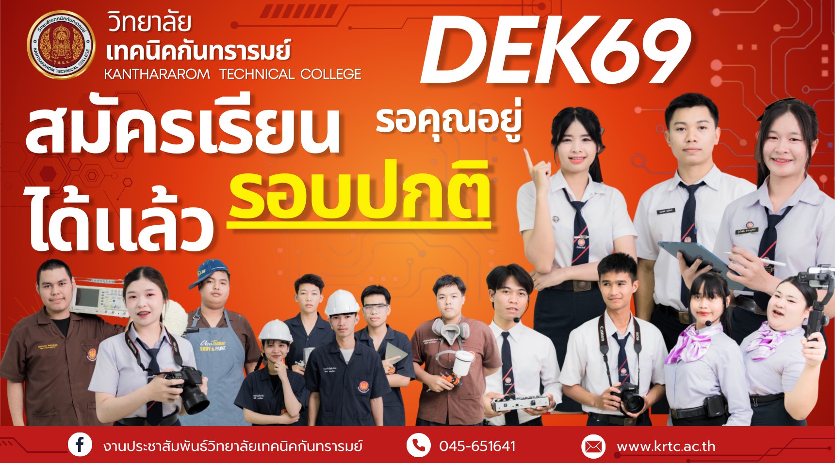 วิทยาลัยเทคนิคกันทรารมย์ เปิดรับสมัครนักเรียน-นักศึกษาใหม่ ปีการศึกษา 2569