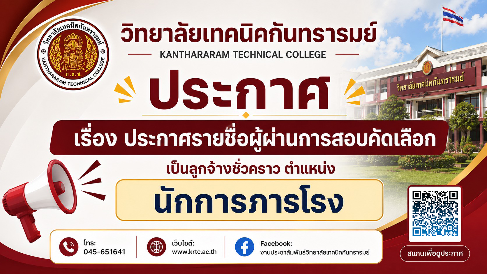 ประกาศวิทยาลัยเทคนิคกันทรารมย์ เรื่อง ประกาศรายชื่อผู้ผ่านการสอบคัดเลือกเป็นลูกจ้างชั่วคราว ตำแหน่ง นักการภารโรง