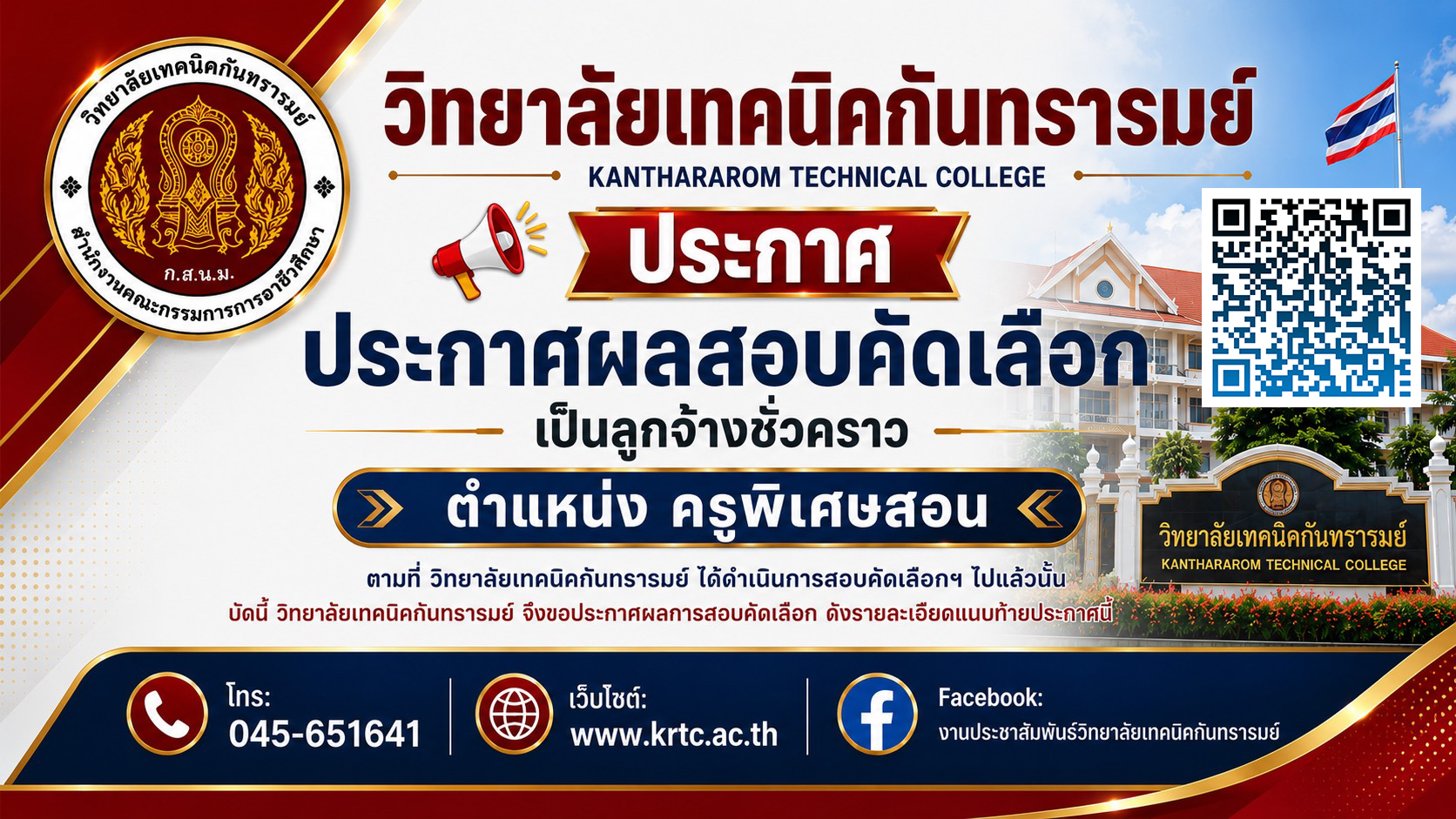 ประกาศวิทยาลัยเทคนิคกันทรารมย์เรื่อง ประกาศผลสอบคัดเลือกเป็นลูกจ้างชั่วคราว ตำแหน่ง ครูพิเศษสอน