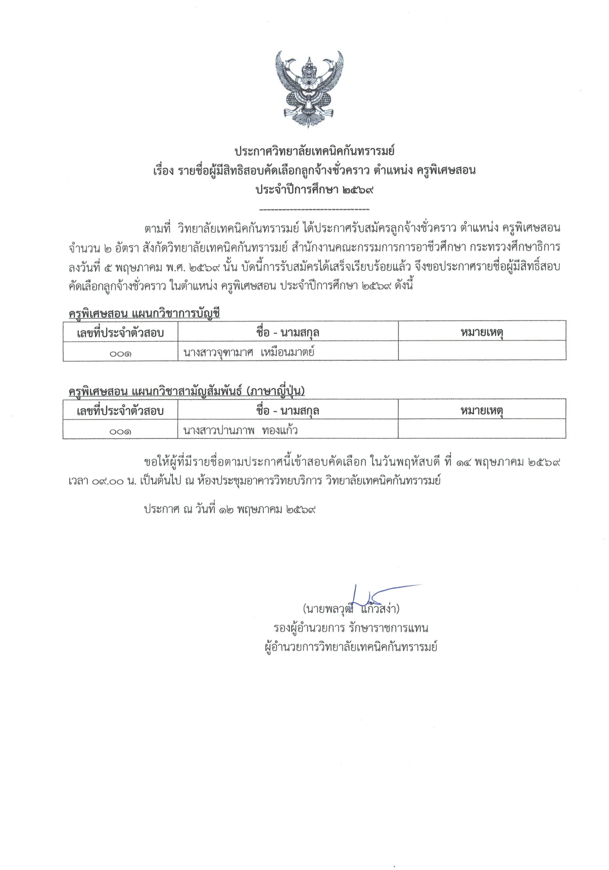 ประกาศวิทยาลัยเทคนิคกันทรารมย์เรื่อง รายชื่อผู้มีสิทธิสอบคัดเลือกลูกจ้างชั่วคราว ตำแหน่ง ครูพิเศษสอนประจำปีการศึกษา ๒๕๖๙