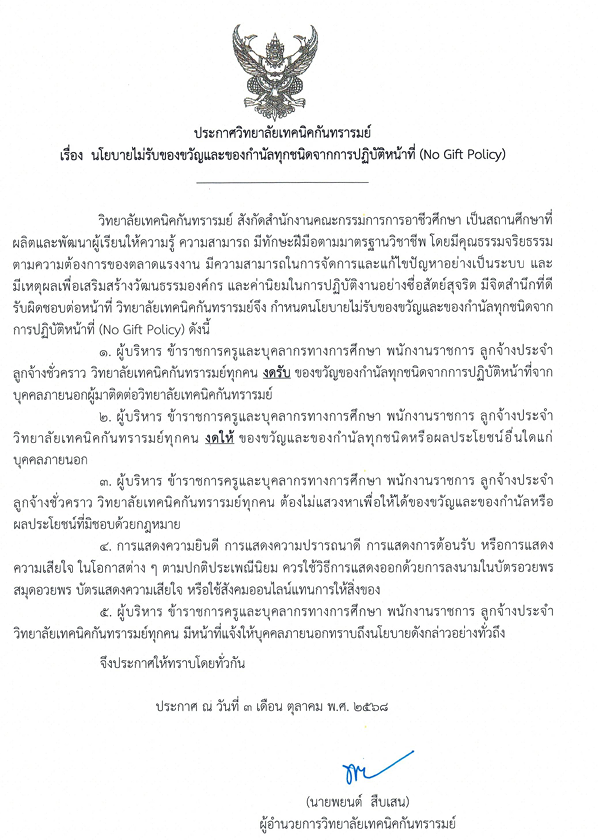 นโยบายไม่รับของขวัญและของกำนัลทุกชนิด
