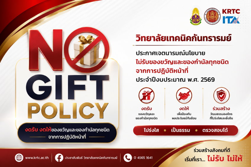 นโยบายไม่รับของขวัญและของกำนัลทุกชนิด