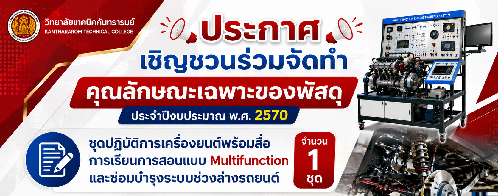 ประกาศเชิญชวนร่วมจัดทำคุณลักษณะเฉพาะของพัสดุ ประจำปีงบประมาณ พ.ศ. 2570 ชุดปฎิบัติการเครื่องยนต์พร้อมสื่อ การเรียนการสอนแบบ Multifunction และซ่อมบำรุงระบบช่วงล่างรถยนต์ จำนวน 1 ชุด