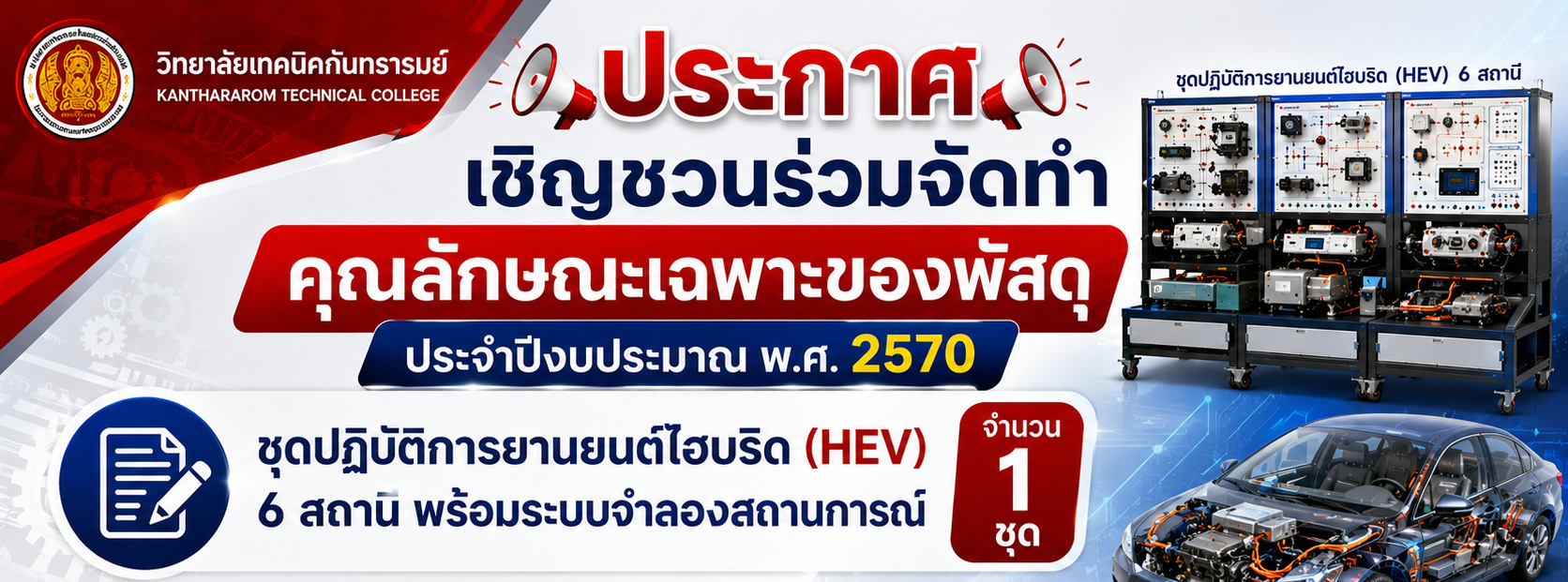 ประกาศเชิญชวนร่วมจัดทำคุณลักษณะเฉพาะของพัสดุ ประจำปีงบประมาณ พ.ศ. 2570 ชุดปฎิบัติการยานยนต์ไฮบริด (HEV) 6 สถานี พร้อมระบบจำลองสถานการณ์ จำนวน 1 ชุด
