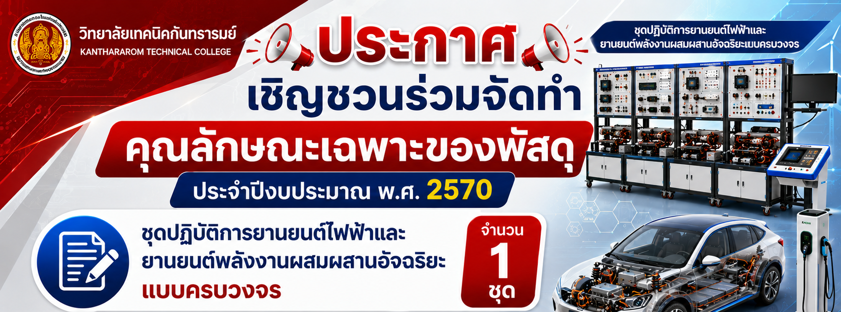 ประกาศเชิญชวนร่วมจัดทำคุณลักษณะเฉพาะของพัสดุ ประจำปีงบประมาณ พ.ศ. 2570 ชุดปฎิบัติการยานยนต์ไฟฟ้าและยานยนต์พลังงานผสมผสานอัจฉริยะแบบครบวงจร จำนวน 1 ชุด
