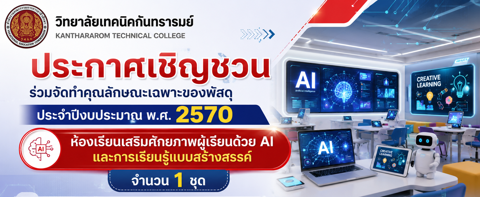 ประกาศเชิญชวนร่วมจัดทำคุณลักษณะเฉพาะของพัสดุ ประจำปีงบประมาณ พ.ศ. 2570 ห้องเรียนเสริมศักยภาพผู้เรียนด้วย AI และการเรียนรู้แบบสร้างสรรค์ จำนวน 1 ชุด