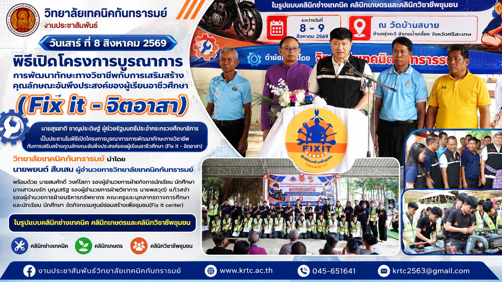 นายสุรชาติ ชาญประดิษฐ์ ผู้ช่วยรัฐมนตรีประจำกระทรวงศึกษาธิการ อาชีวศึกษา (Fix it – จิตอาสา) วิทยาลัยเทคนิคกันทรารมย์