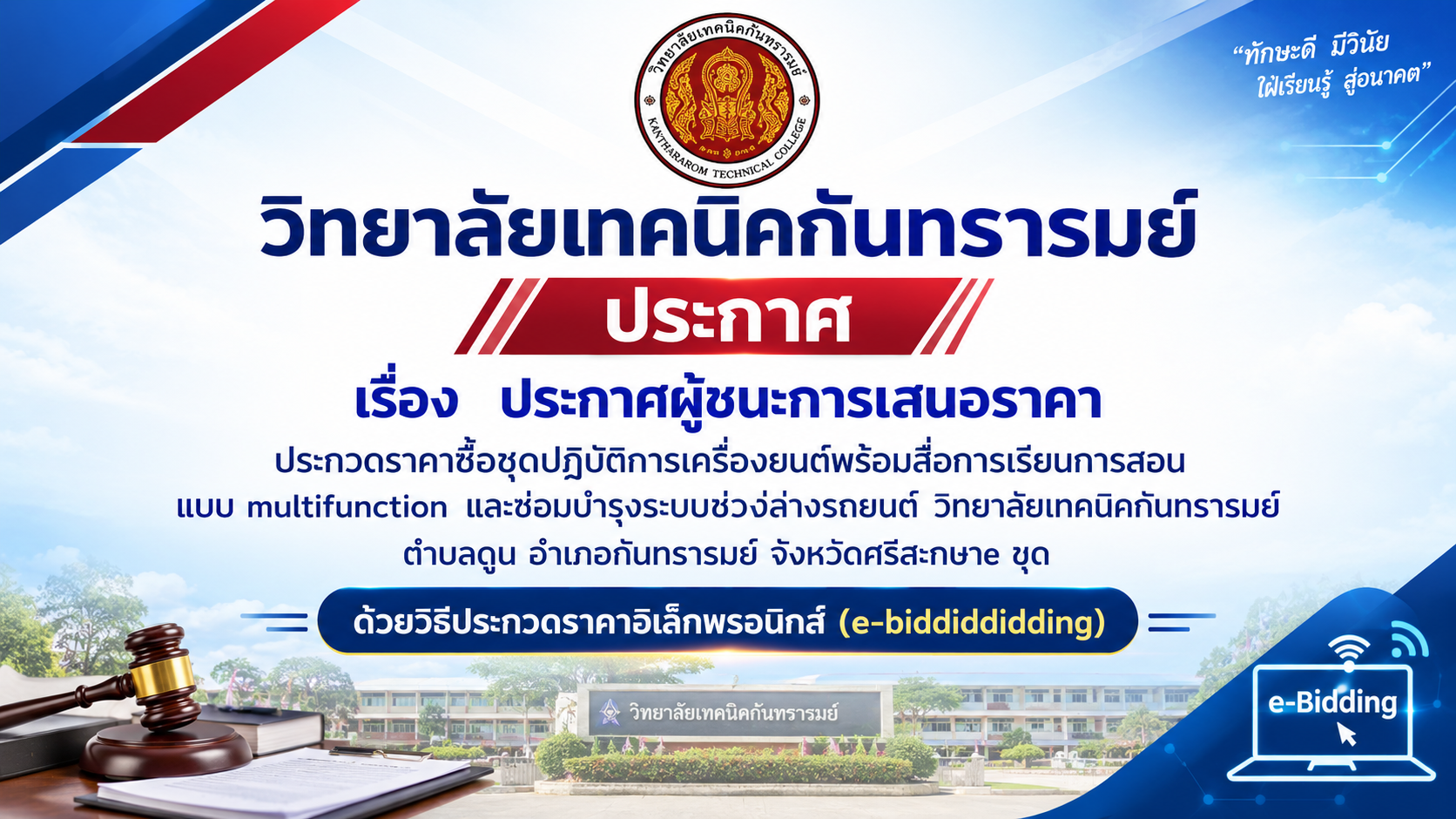 ประกาศวิทยาลัยเทคนิคกันทรารมย์เรื่อง ประกาศผู้ชนะการเสนอราคา ประกวดราคาซื้อชุดปฏิบัติการเครื่องยนต์พร้อมสื่อการเรียนการสอนแบบ multifunction และซ่อมบำรุงระบบช่วงล่างรถยนต์ วิทยาลัยเทคนิคกันทรารมย์ ตำบลดูน อำเภอกันทรารมย์ จังหวัดศรีสะกษาe ขุด ด้วยวิธีประกวดราคาอิเล็กพรอนิกส์ (e-biddiddidding)
