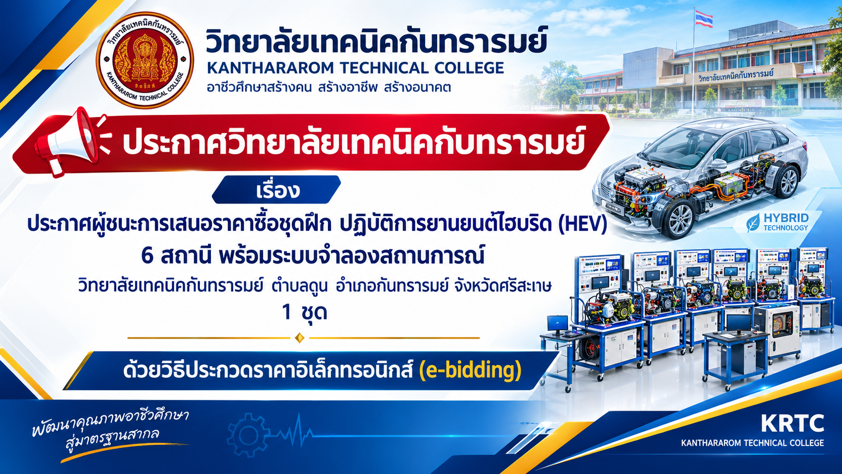 ประกาศวิทยาลัยเทคนิคกันทรารมย์ เรื่อง ประกาศผู้ชนะการเสนอราคาซื้อชุดฝึก ปฏิบัติการยานยนต์ไฮบริด (HEV) 6 สถานี พร้อมระบบจำลองสถานการณ์ วิทยาลัยเทคนิคกันทรารมย์ ตำบลดูน อำเภอกันทรารมย์ จังหวัดศรีสะเกษ 1 ชุด ด้วยวิธีประกวดราคาอิเล็กทรอนิกส์ e-bidding
