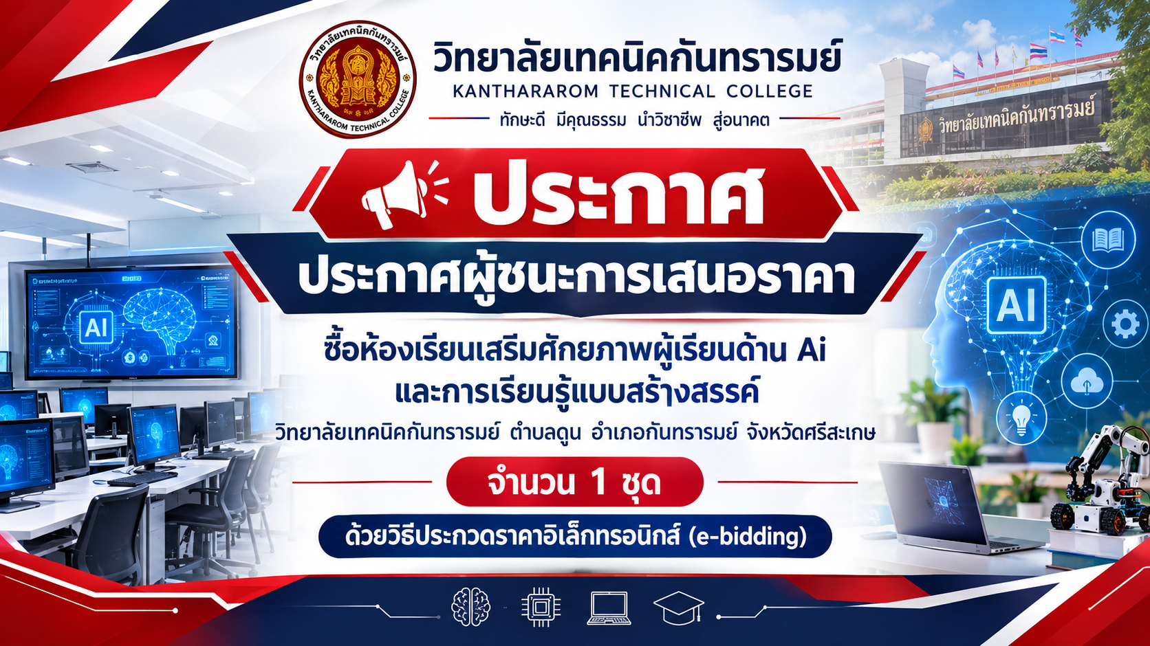 ประกาศวิทยาลัยเทคนิคกันทรารมย์ เรื่อง ประกาศผู้ชนะการเสนอราคาซื้อห้องเรียนเสริมศักยภาพผู้เรียนด้าน Ai และการเรียนรู้แบบสร้างสรรค์วิทยาลัยเทคนิคกันทรารมย์ ตำบลดูน อำเภอกันทรารมย์ จังหวัดศรีสะเกษ 1 ชุด ด้วยวิธีประกวดราคาอิเล็กทรอนิกส์ e-bidding