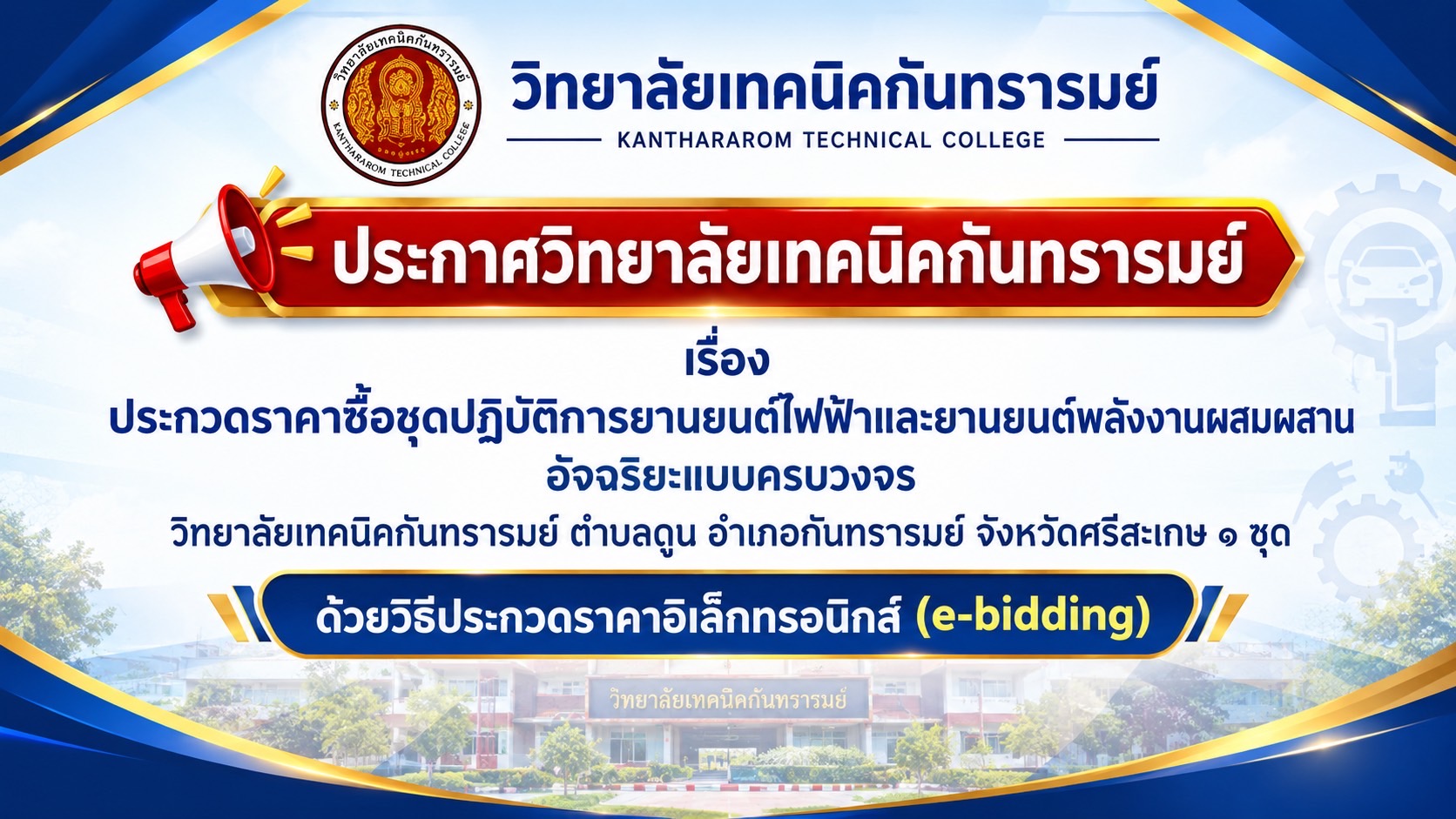 ประกาศวิทยาลัยเทคนิคกันทรารมย์เรื่อง ประกวดราคาซื้อชุดปฏิบัติการยานยนต์ไฟฟ้าและยานยนต์พลังงานผสมผสานอัจฉริยะแบบครบวงจรวิทยาลัยเทคนิคกันทรารมย์ ตำบลดูน อำเภอกันทรารมย์ จังหวัดศรีสะมาษ ชุดด้วยวิธีประกวดราคาอิเล็กทรอนิกส์ (e-bidding)