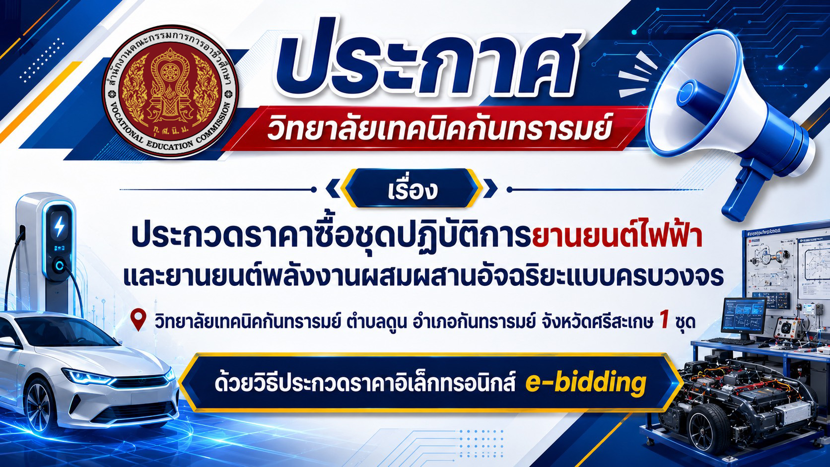 ประกาศวิทยาลัยเทคนิคกันทรารมย์ เรื่อง ประกวดราคาซื้อชุดปฏิบัติการยานยนต์ไฟฟ้าและยานยนต์พลังงานผสมผสานอัจฉริยะแบบครบวงจร วิทยาลัยเทคนิคกันทรารมย์ ตำบลดูน อำเภอกันทรารมย์ จังหวัดศรีสะเกษ 1 ชุด ด้วยวิธีประกวดราคาอิเล็กทรอนิกส์ e-bidding
