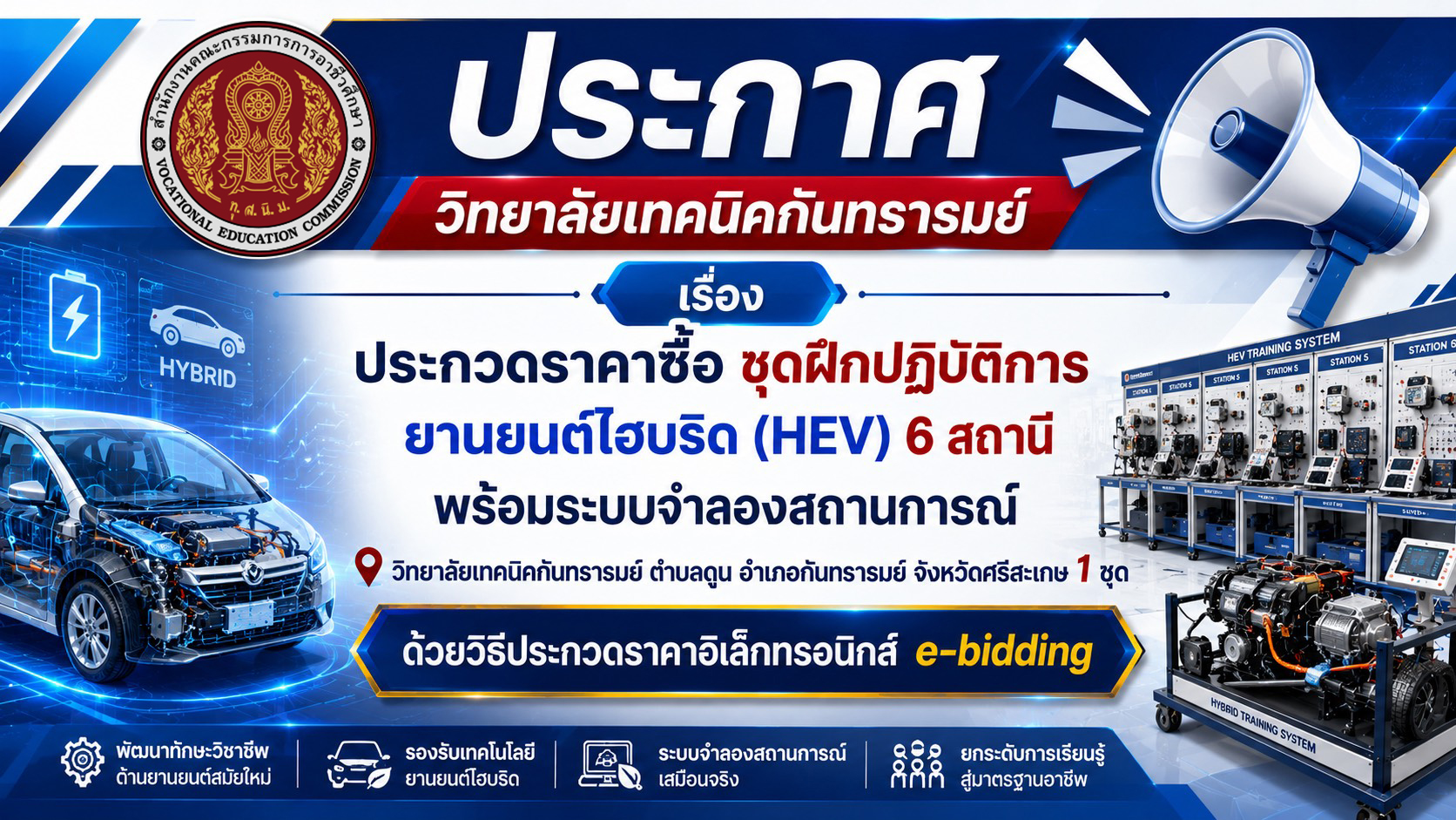ประกาศวิทยาลัยเทคนิคกันทรารมย์ เรื่อง ประกวดราคาซื้อชุดฝึก ปฏิบัติการยานยนต์ไฮบริด (HEV) 6 สถานี พร้อมระบบจำลองสถานการณ์ วิทยาลัยเทคนิคกันทรารมย์ ตำบลดูน อำเภอกันทรารมย์ จังหวัดศรีสะเกษ 1 ชุด ด้วยวิธีประกวดราคาอิเล็กทรอนิกส์ e-bidding