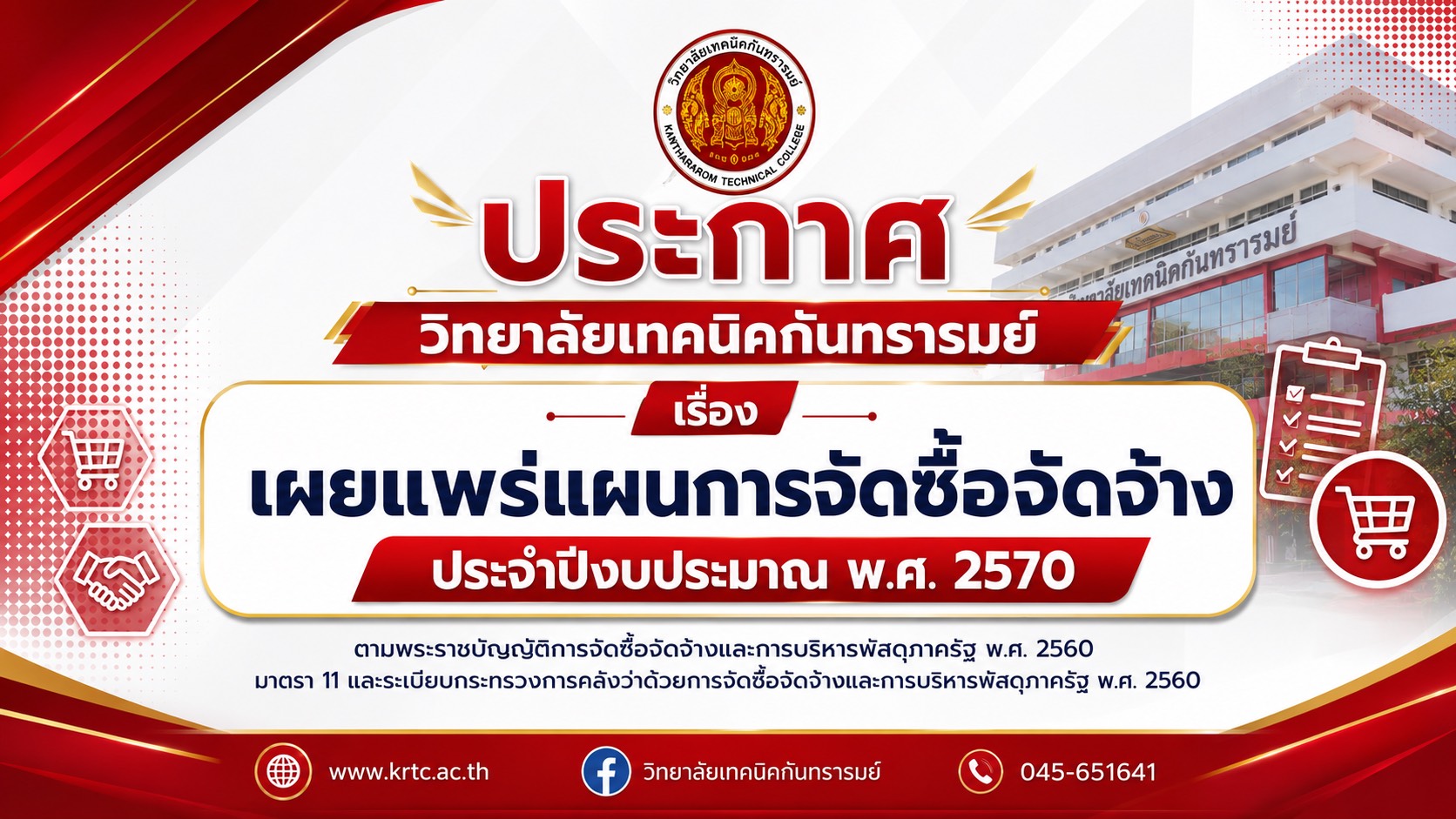 ประกาศวิทยาลัยเทคนิคกันทรารมย์ เรื่องเผยแพร่แผนการจัดซื้อจัดจ้างประจำปีงบประมาณ พ.ศ. 2570