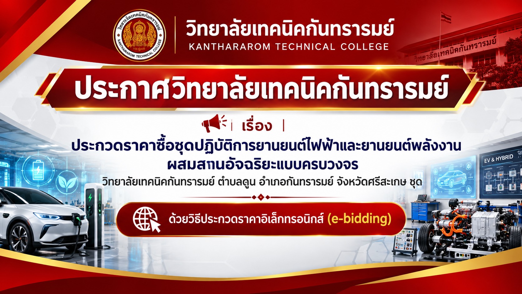 ประกาศวิทยาลัยเทคนิคกันทรารมย์ เรื่อง ประกวดราคาซื้อชุดปฏิบัติการยานยนต์ไฟฟ้าและยานยนต์พลังงานผสมสานอัจฉริยะแบบครบวงจรวิทยาลัยเทคนิคกันทรารมย์ ตำบลดูน อำเภอกันทรารมย์ จังหวัดศรีสะเกษ ชุดด้วยวิธีประกวดราคาอิเล็กทรอนิกส์ (e-bidding)