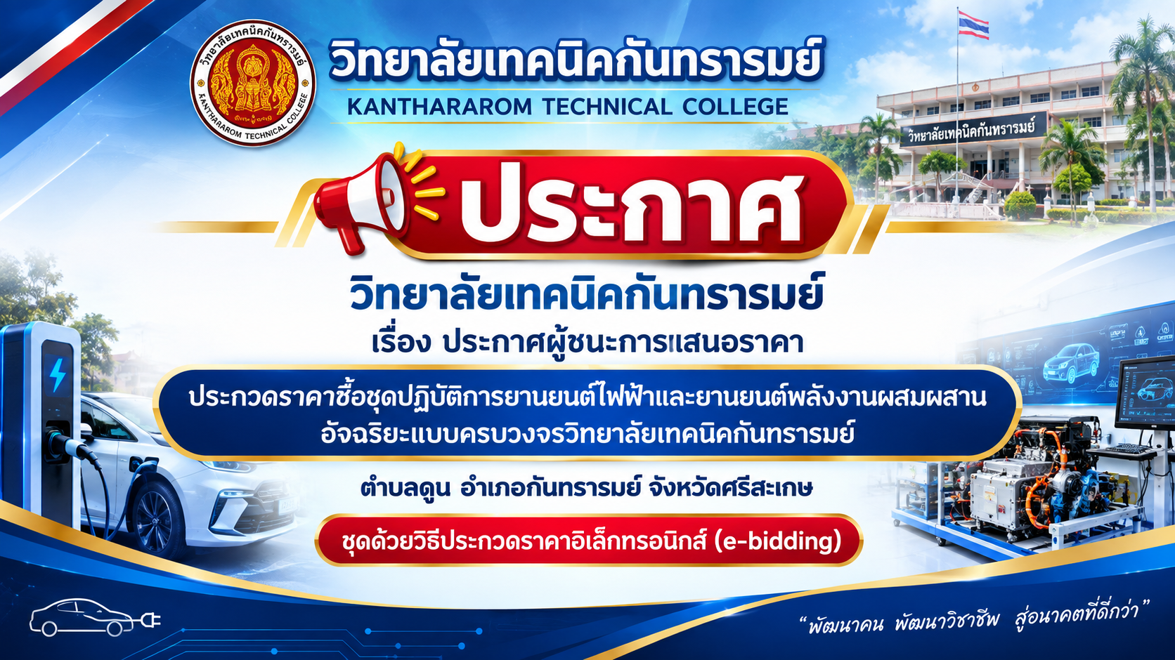 ประกาศวิทยาลัยเทคนิคกันทรารมย์ เรื่อง ประกาศผู้ชนะการเสนอราคา ประกวดราคาซื้อชุดปฏิบัติการยานยนต์ไฟฟ้าและยานยนต์พลังงานผสมผสานอัจฉริยะแบบครบวงจรวิทยาลัยเทคนิคกันทรารมย์ ตำบลดูน อำเภอกันทรารมย์ จังหวัดศรีสะเกษ ชุดด้วยวิธีประกวดราคาอิเล็กทรอนิกส์ (e-bidding)